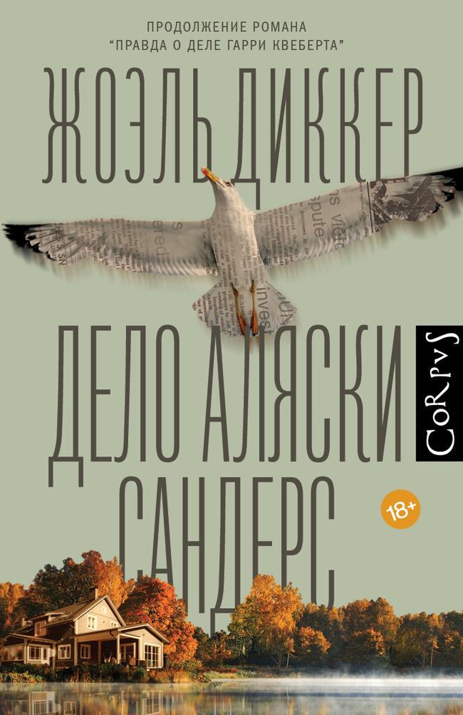 Книга Дело Аляски Сандерс 