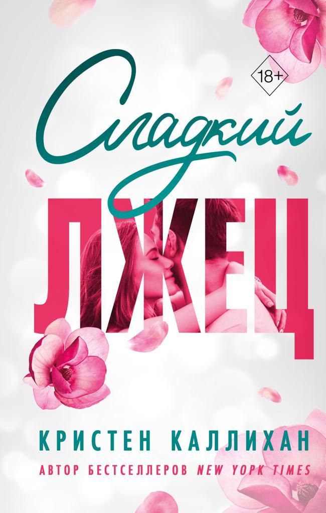 Книга Сладкий лжец 
