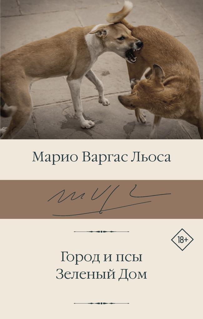 Книга Город и псы. Зеленый Дом 