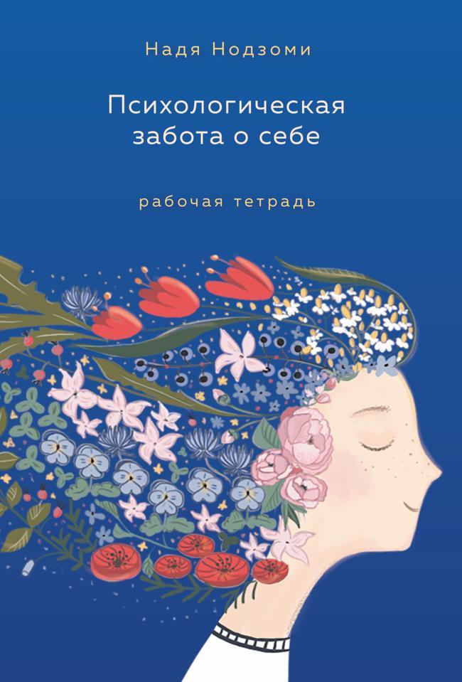 Книга Психологическая забота о себе. Рабочая тетрадь 