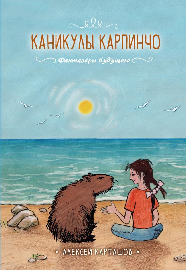 Книга Каникулы Карпинчо 