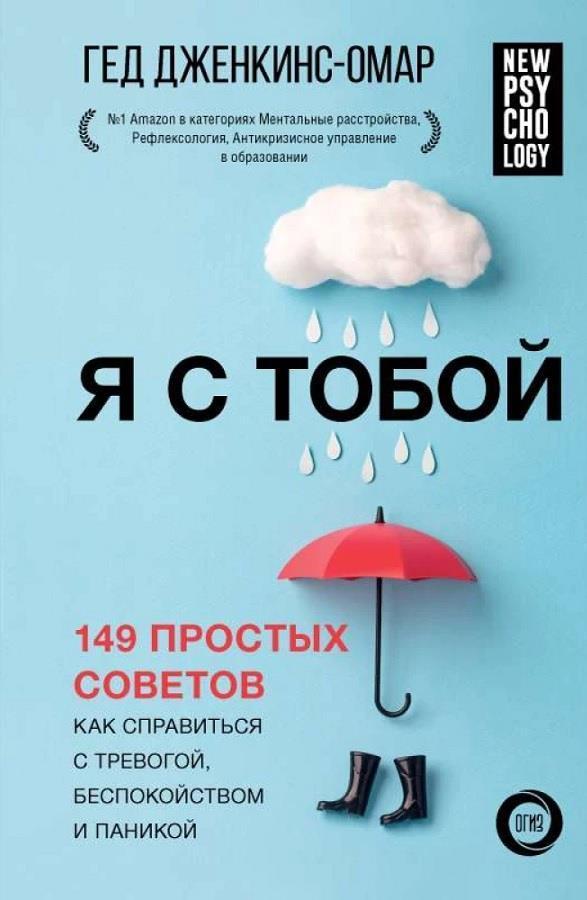 Книга Я с тобой. 149 простых советов как справиться с тревогой, беспокойством и паникой 