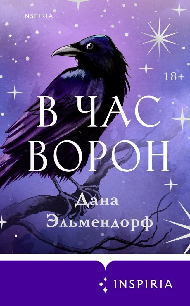 Книга В час ворон 
