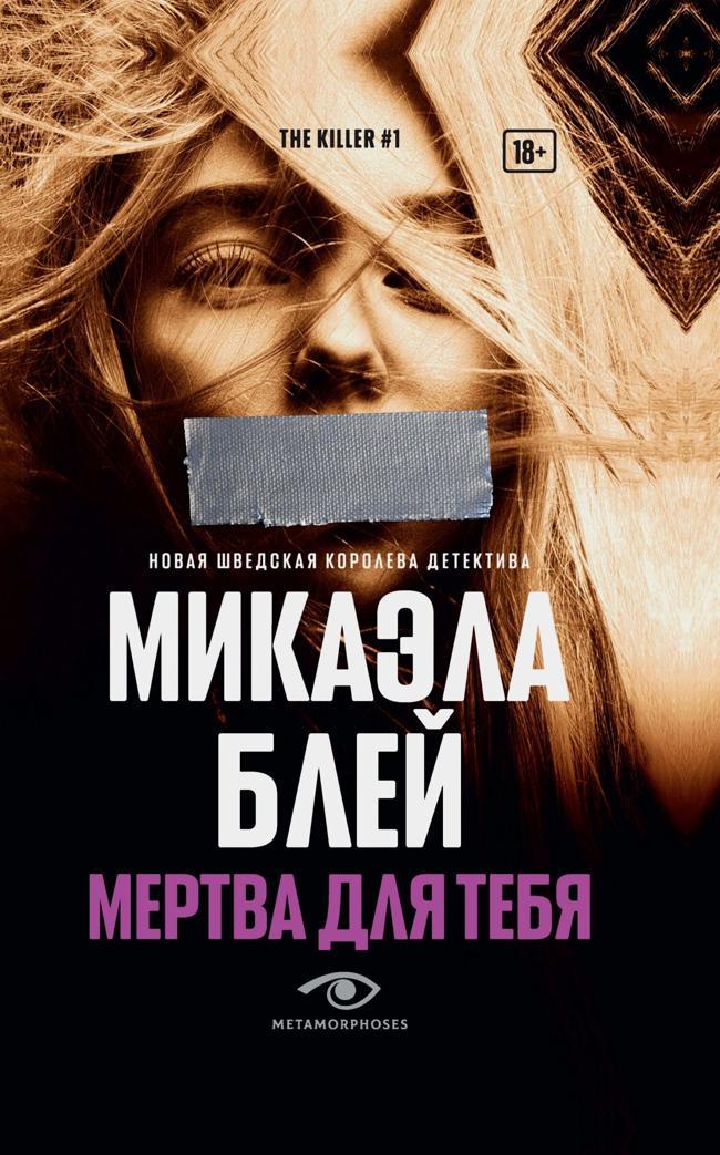 Книга Мертва для тебя 