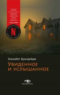 Книга Увиденное и услышанное 
