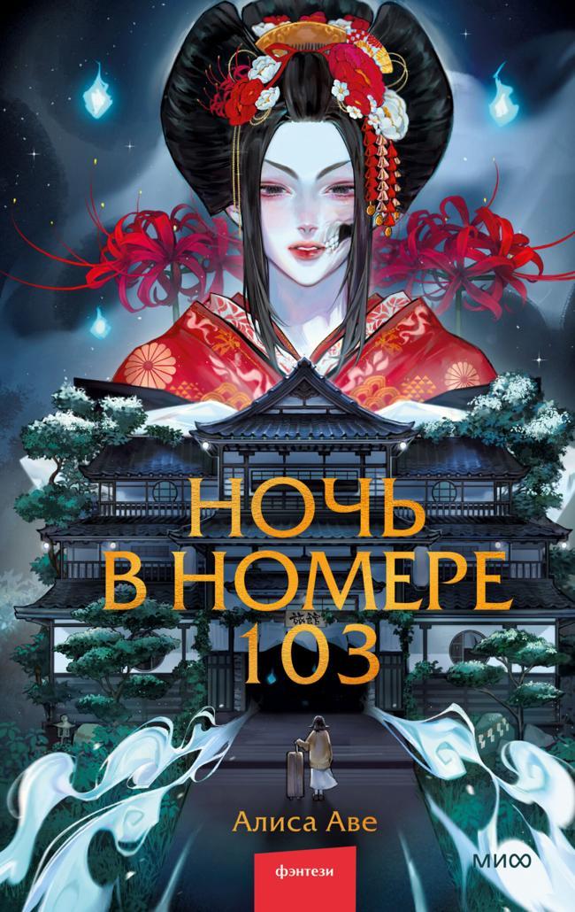 Книга Ночь в номере 103 