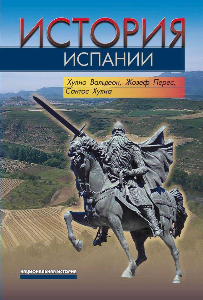 Книга История Испании 