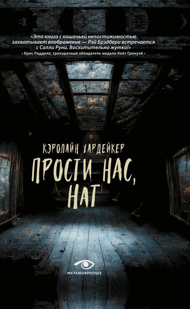 Книга Прости нас, Нат 