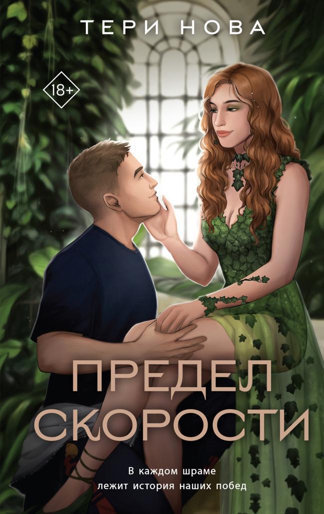 Книга Предел скорости 