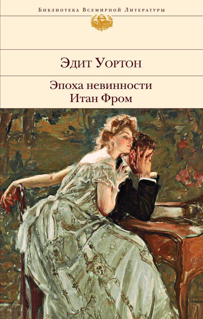 Книга Эпоха невинности. Итан Фром 