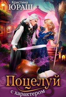 Книга Поцелуй с характером 