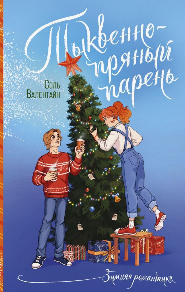 Книга Тыквенно-пряный парень 