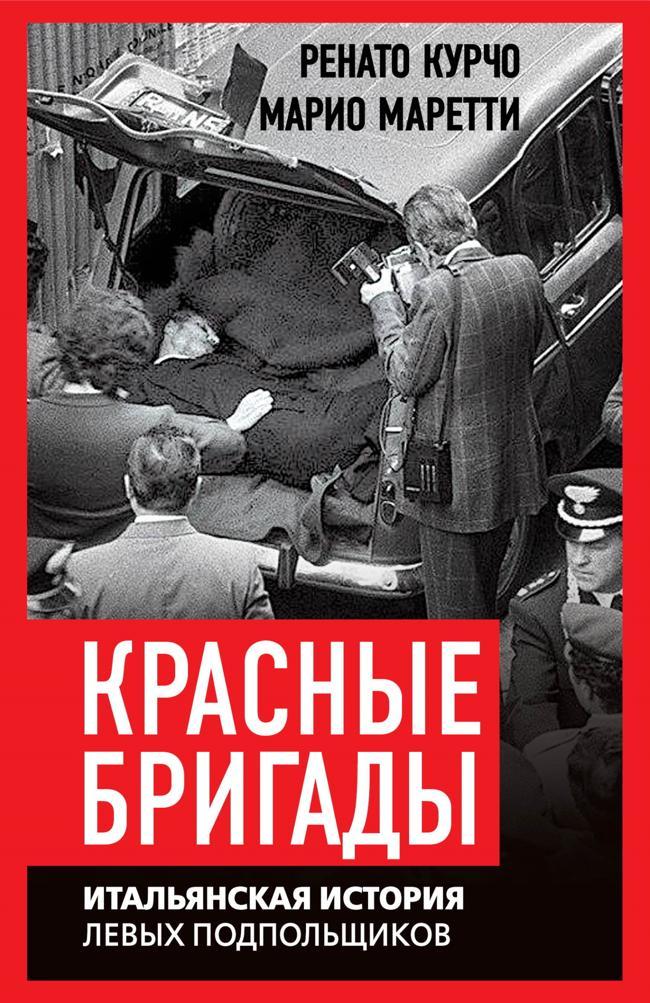Книга Красные бригады. Итальянская история левых подпольщиков 