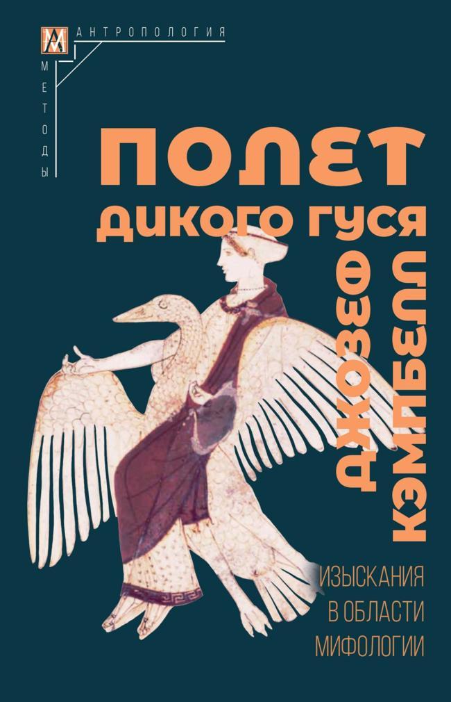 Книга Полет дикого гуся. Изыскания в области мифологии 