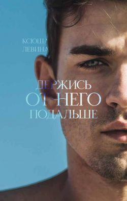 Книга Держись от него подальше 