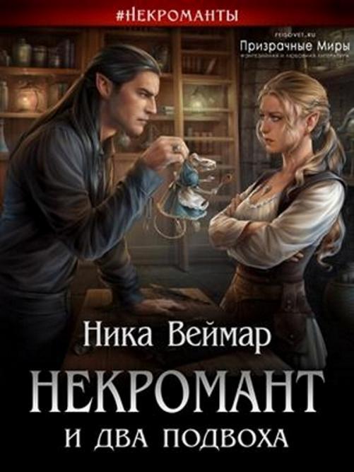 Книга Некромант и два подвоха 