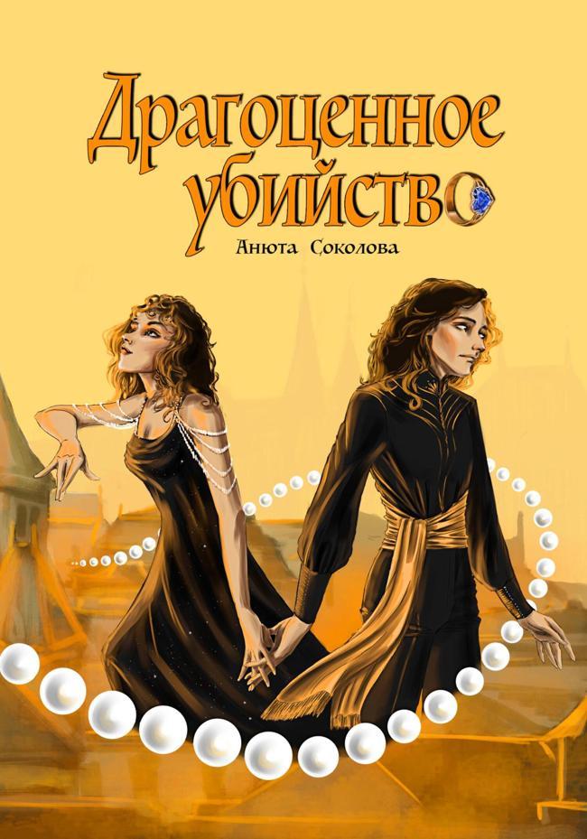 Книга Драгоценное убийство 
