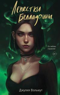 Книга Лепестки Белладонны 
