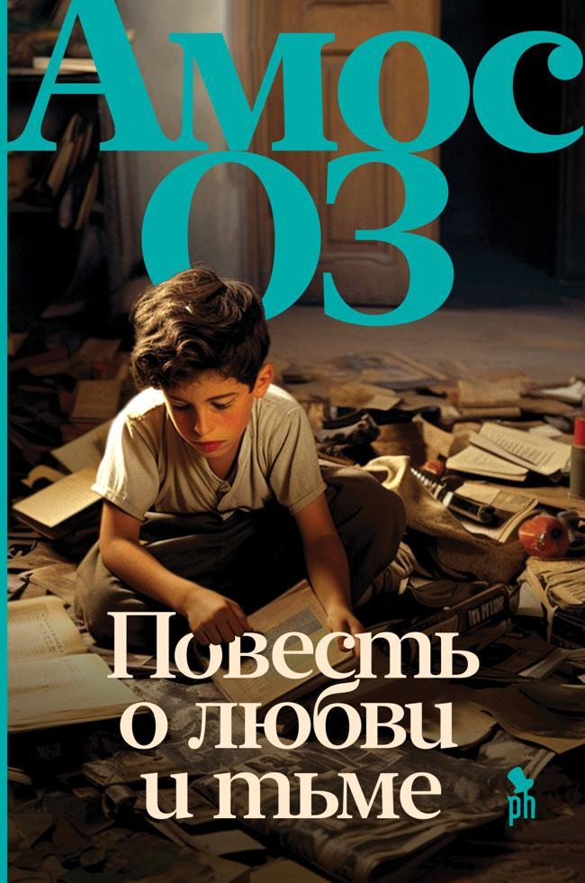 Книга Повесть о любви и тьме 
