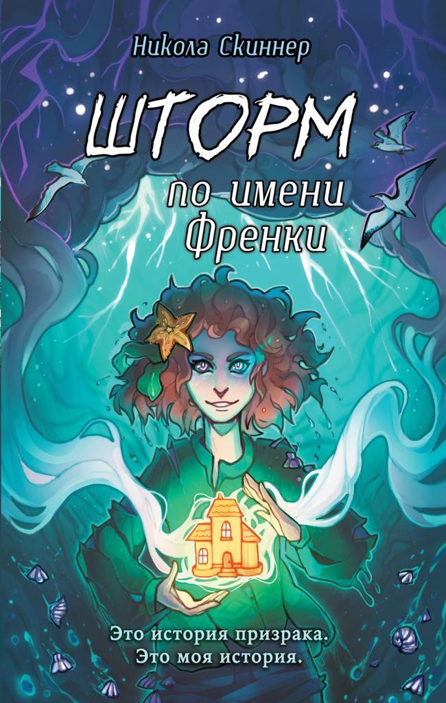 Книга Шторм по имени Френки 