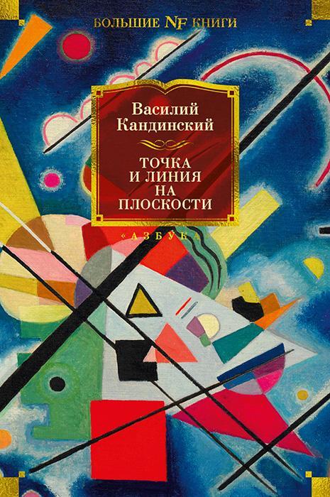 Книга Точка и линия на плоскости 
