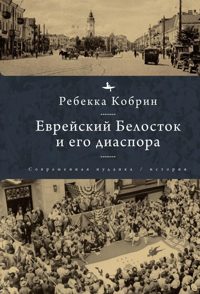 Книга Еврейский Белосток и его диаспора 