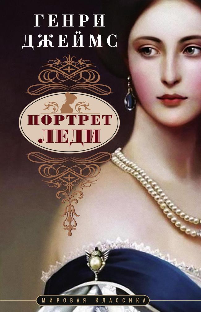 Книга Портрет леди 
