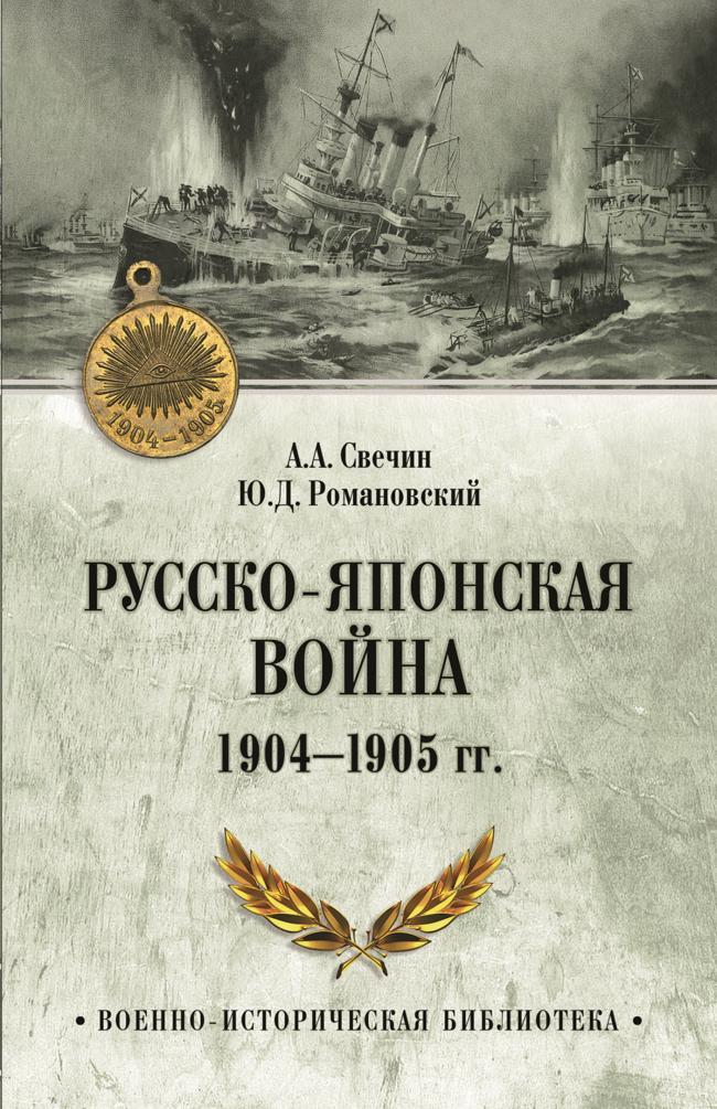 Книга Русско-японская война 1904—1905 гг. 