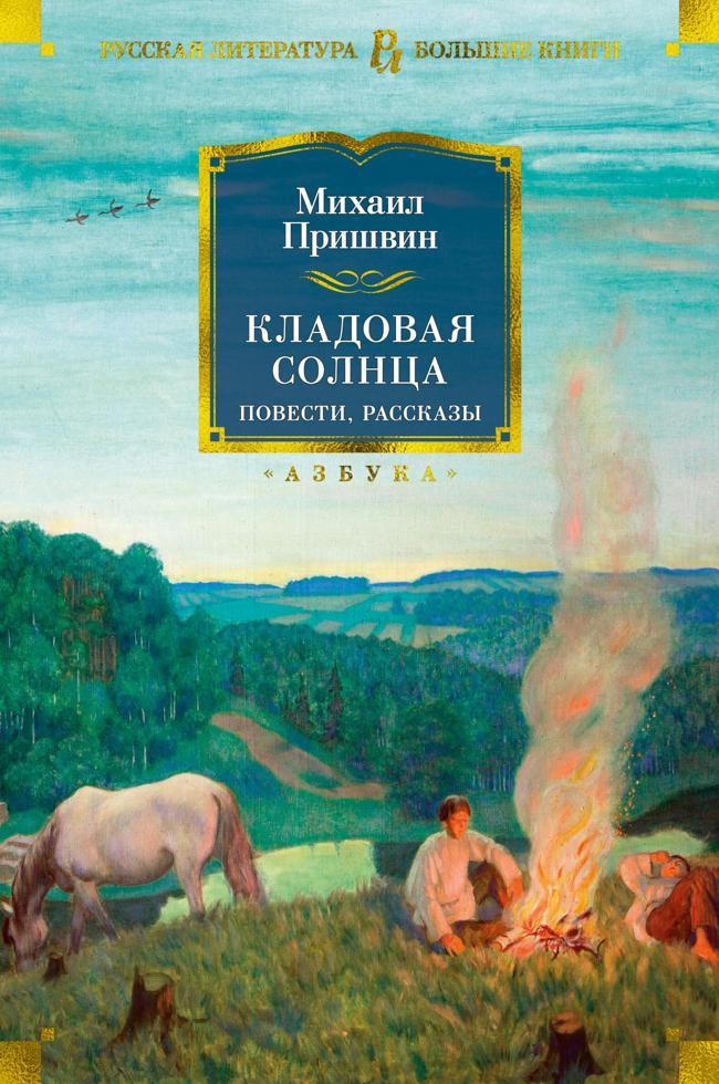 Книга Кладовая солнца. Повести, рассказы 