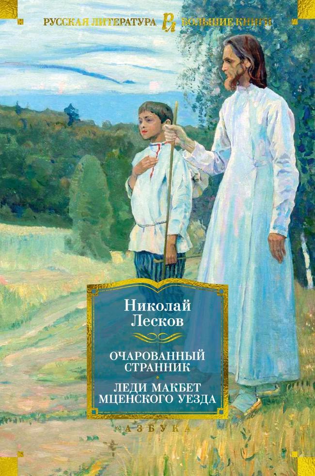 Книга Очарованный странник. Леди Макбет Мценского уезда: роман, повести, рассказы 