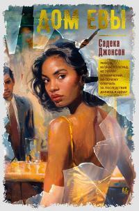 Книга Дом Евы 