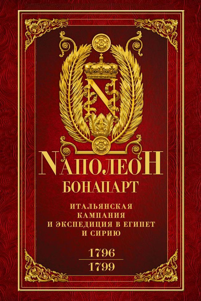 Книга Итальянская кампания и экспедиция в Египет и Сирию 1796–1799 гг. 