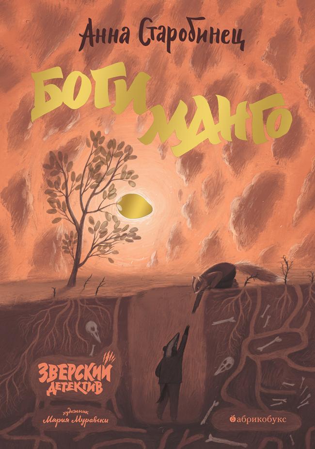 Книга Боги манго 