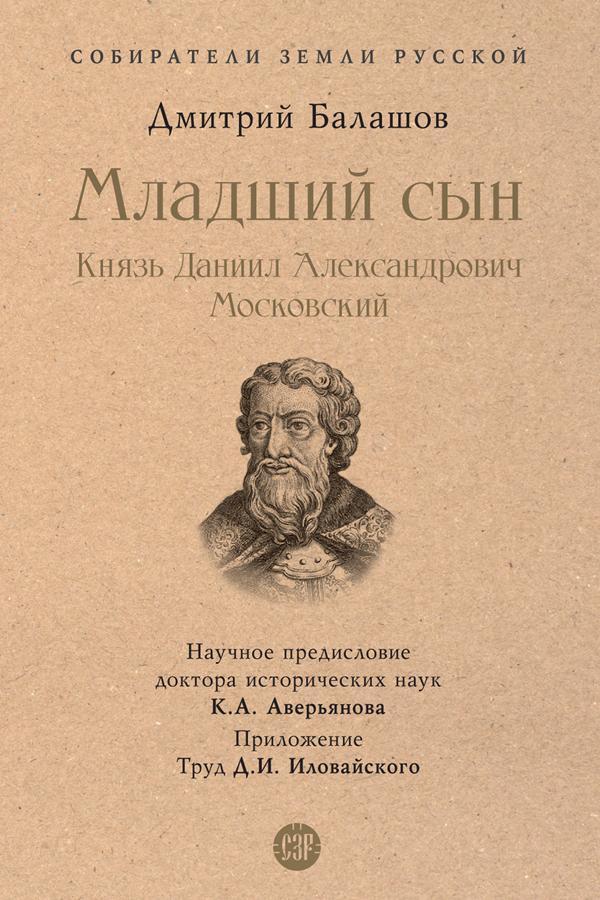 Книга Младший сын. Князь Даниил Александрович Московский 
