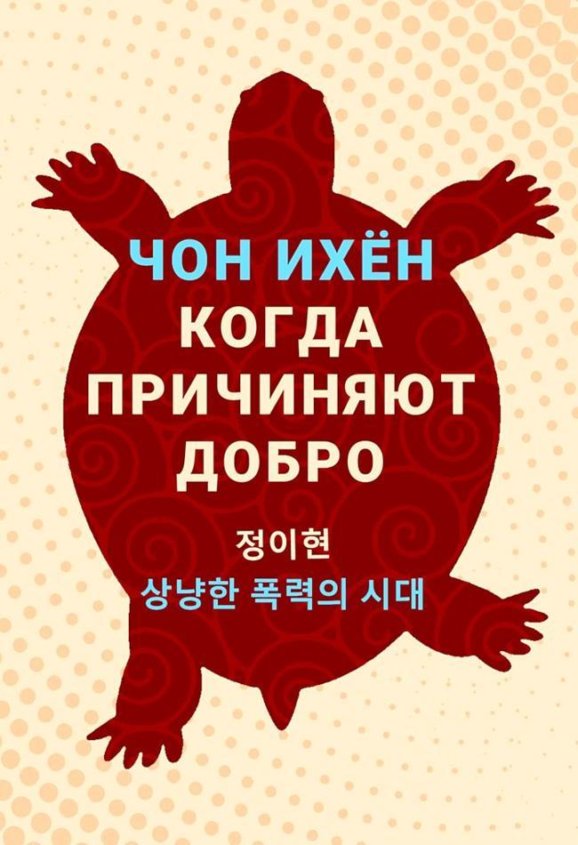 Книга Когда причиняют добро. Рассказы 