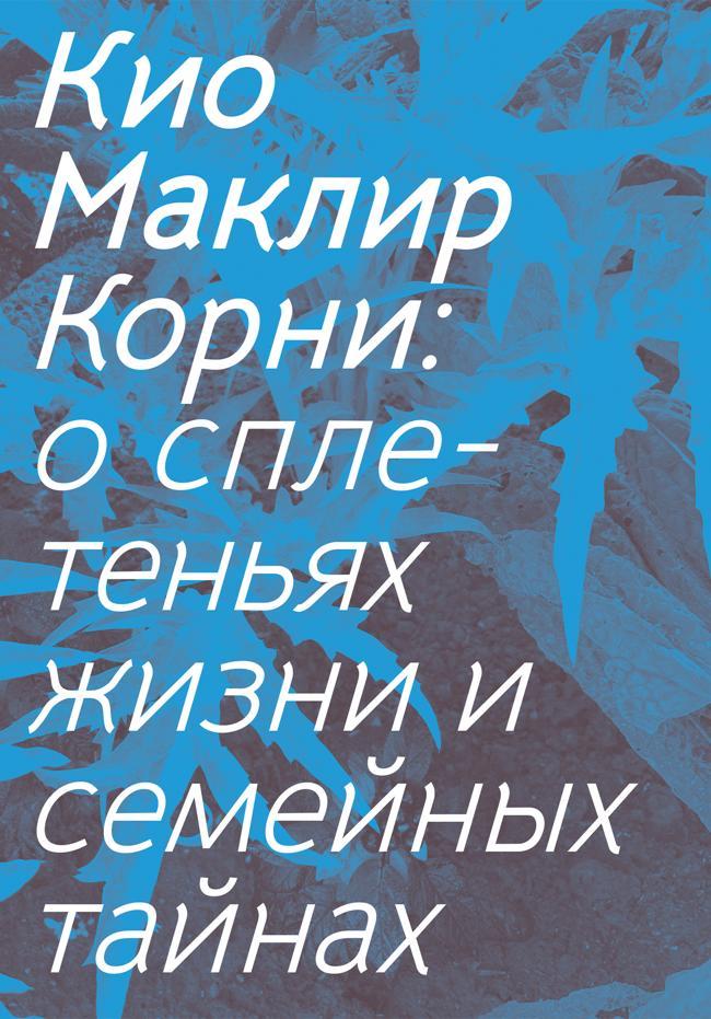 Книга Корни. О сплетеньях жизни и семейных тайнах 