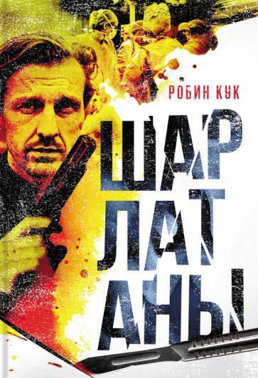 Книга Шарлатаны 