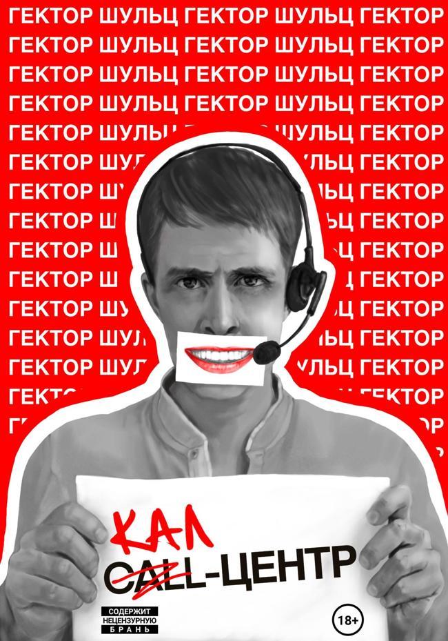 Книга Кал-центр 