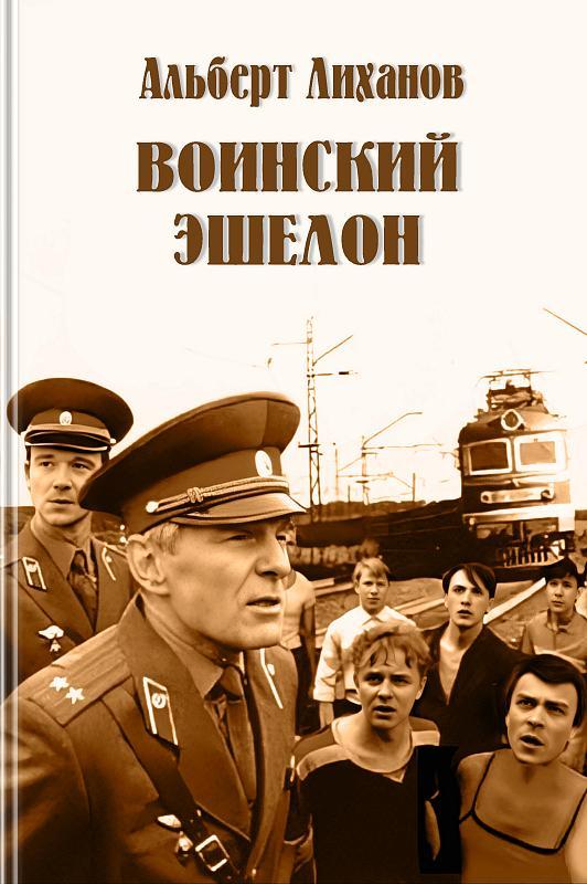 Книга Воинский эшелон 