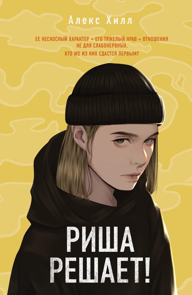 Книга Риша решает! 