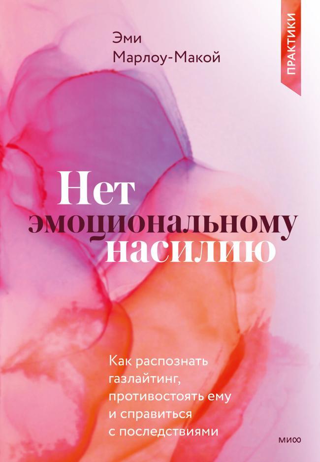 Книга Нет эмоциональному насилию. Как распознать газлайтинг, противостоять ему и справиться с последствиями. Практики 