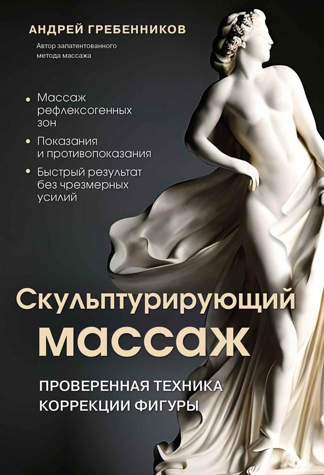 Книга Скульптурирующий массаж 