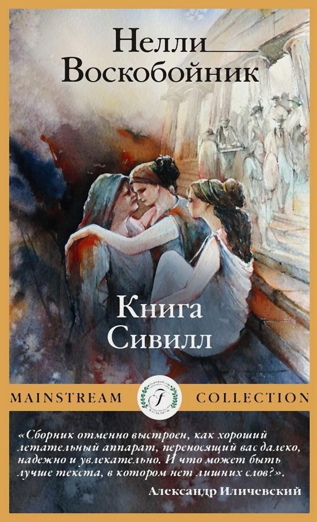 Книга Книга Сивилл 