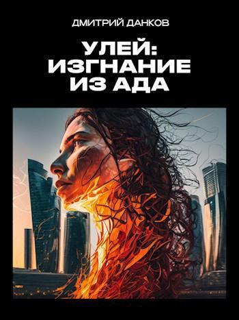 Книга Улей: Изгнание из ада 