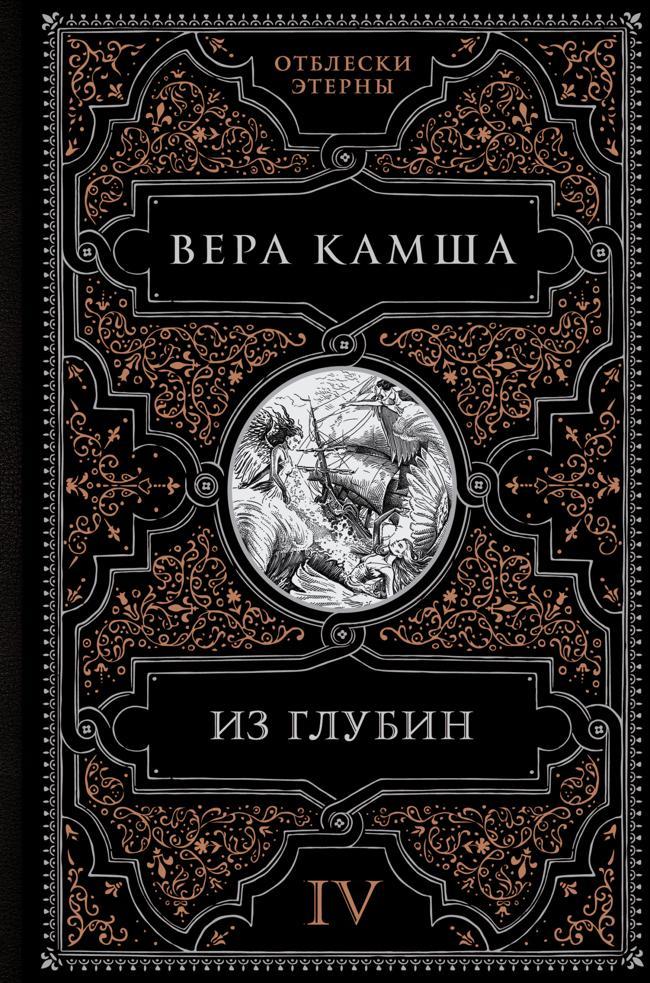 Книга Из глубин 