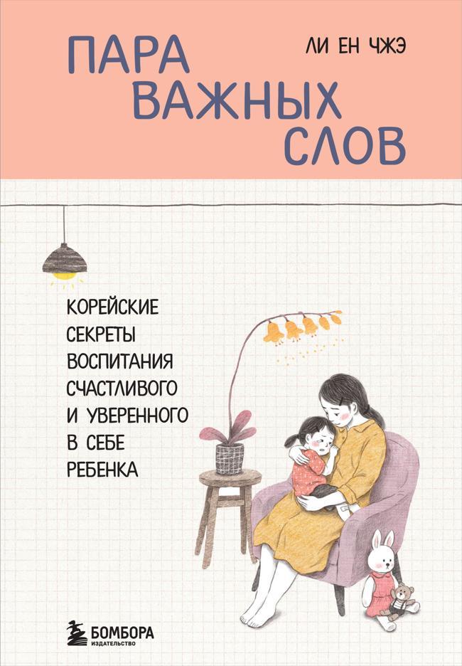 Книга Пара важных слов. Корейские секреты воспитания счастливого и уверенного в себе ребенка 