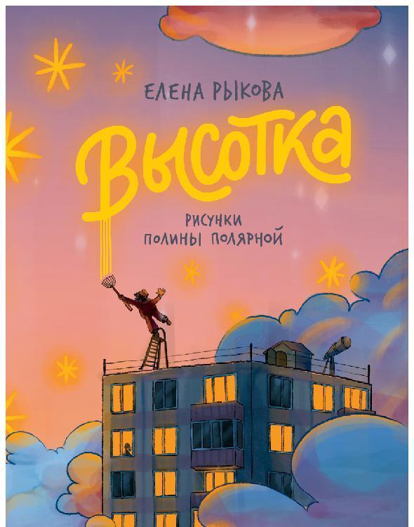 Книга Высотка 
