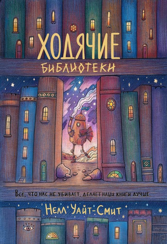 Книга Ходячие библиотеки 