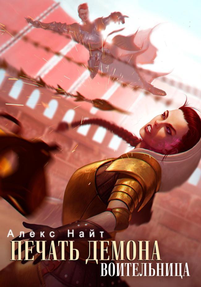Книга Воительница 