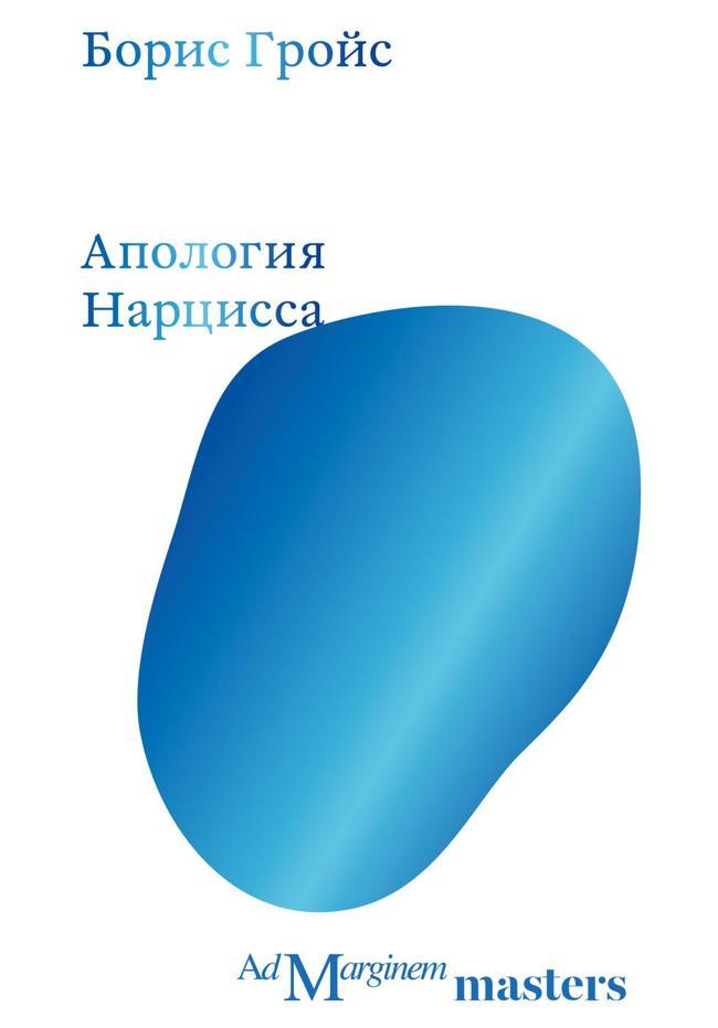 Книга Апология Нарцисса 